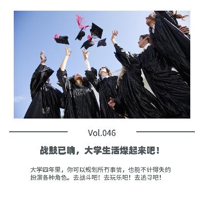 Vol.046 战鼓已响，大学生活燥起来吧！