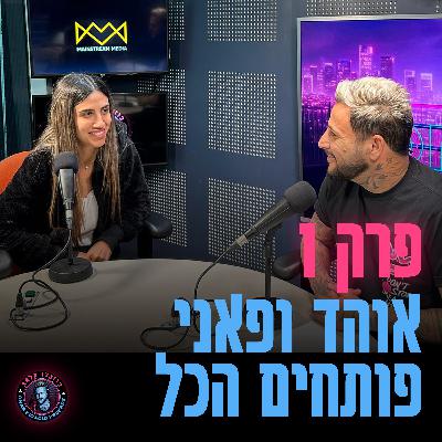 פרק 1 - פאני בוזגלו