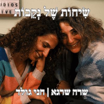 ?פרק 15 | חני גולד | איך הגוף מנהיג אותנו