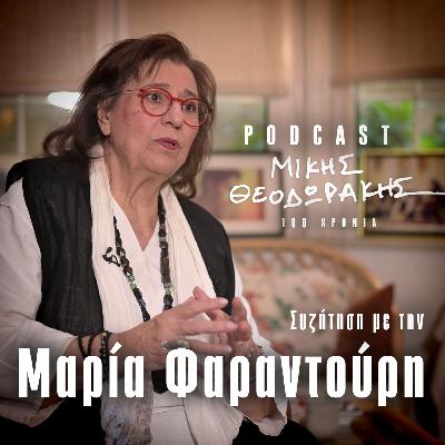 Συνέντευξη με την Μαρία Φαραντούρη | Podcast | 100 χρόνια Μίκης Θεοδωράκης