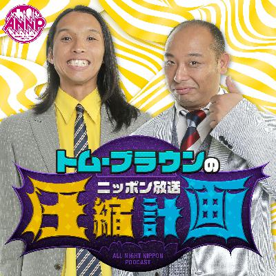 【特別編】2026年2月27日(金)オールナイトニッポンGOLD放送後コメント 【特別編】2026年2月27日(金)オールナイトニッポンGOLD放送後コメント
