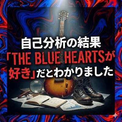#127. 自己分析の結果「THE BLUE HEARTSが好き」だとわかりました