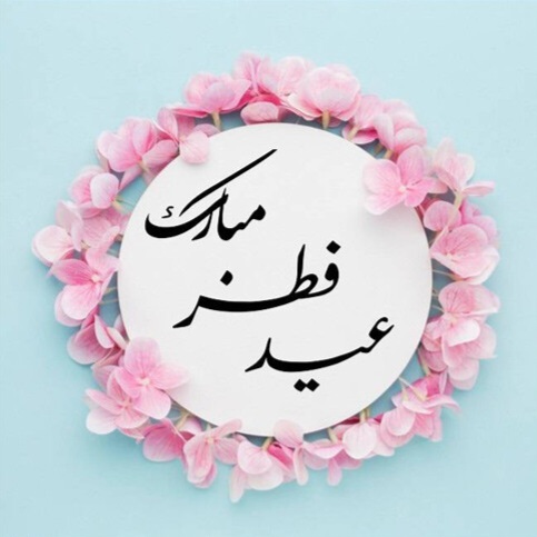 نماز عید فطر کے قنوت میں ہم کیا طلب کرتے ہیں؟