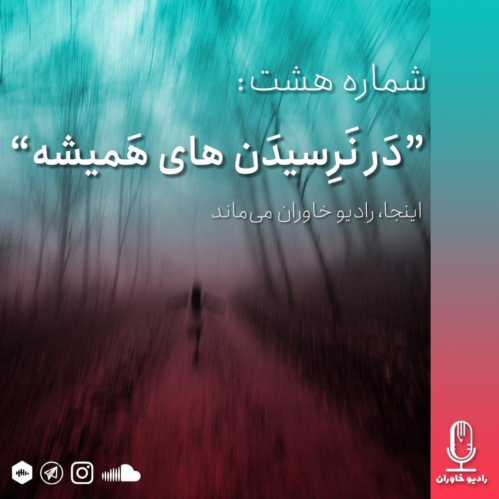 شماره هشت: در نرسیدن های همیشه