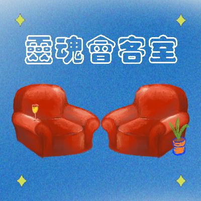 EP10｜靈魂會客室 ft. 劇場工作者 aka 人生觀察者 阿界