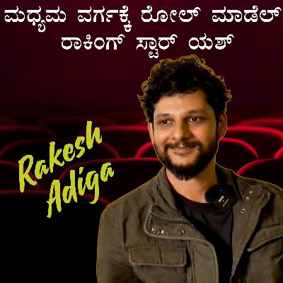 ಮಧ್ಯಮ ವರ್ಗಕ್ಕೆ ರೋಲ್ ಮಾಡೆಲ್ ರಾಕಿಂಗ್ ಸ್ಟಾರ್ ಯಶ್
