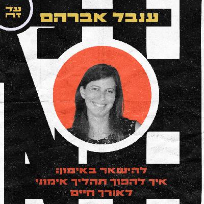 38: ענבל אברהם- להשאר באימון: איך להפוך תהליך אימוני לאורח חיים 38: ענבל אברהם- להשאר באימון: איך להפוך תהליך אימוני לאורח חיים