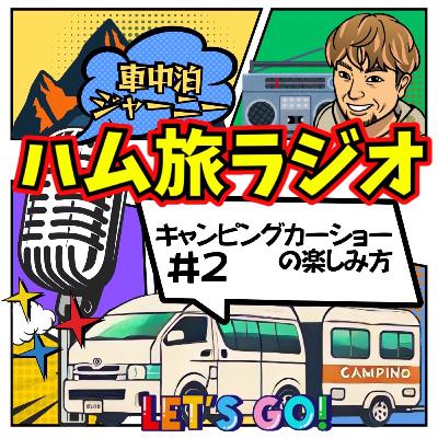 #2 ジャパンキャンピングカーショー2025の楽しみ方 #2 ジャパンキャンピングカーショー2025の楽しみ方