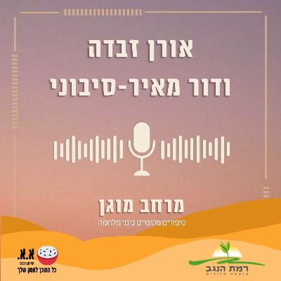 הסיפור של קיבוץ חולית | אורן זבדה ודור מאיר-סיבוני