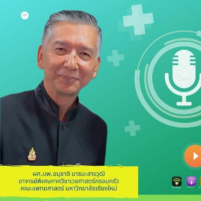 MED CMU ฟัง for health Ep.5 ระวัง !! โรคที่มากับหน้าร้อน