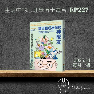【EP228】別再逼自己了!認識你的「神隊友」大腦,學會與自己和解 【EP228】別再逼自己了!認識你的「神隊友」大腦,學會與自己和解