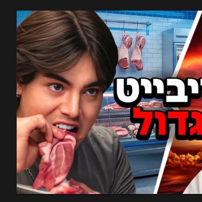 (ANIITOM) | אוכלים בגדול" בשר נא זה המאכל האולטימטיבי" (ANIITOM) | אוכלים בגדול" בשר נא זה המאכל האולטימטיבי"