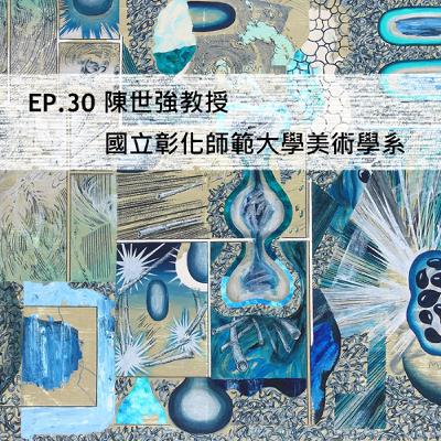Ep.30#【陳世強專訪】境遇—陳世強・張秉正雙個展