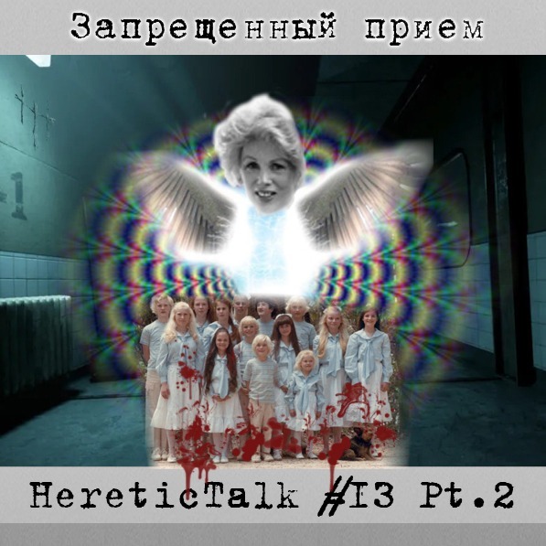 Запрещенный прием | Семья | HereticTalk #13.2 episode artwork