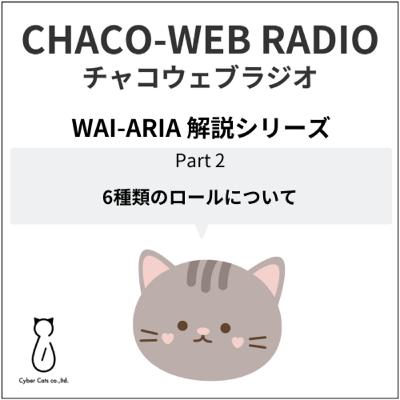 #43 WAI-ARIA解説シリーズPart2「6種類のロールについて」