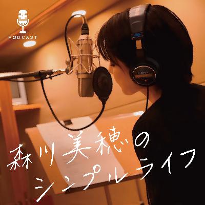 #72 おたより紹介 / 森川美穂のシンプルライフ