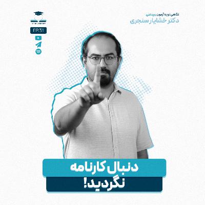 اپیزود سی و یک - دنبال کارنامه نگردید!