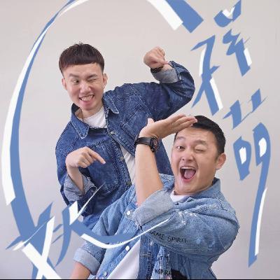 EP131 💬(feat. 夠愛泫娛樂行銷 執行長 / 姚祥喆) 一路從戲劇、特技到舞蹈，用行動探索舞台更多可能！