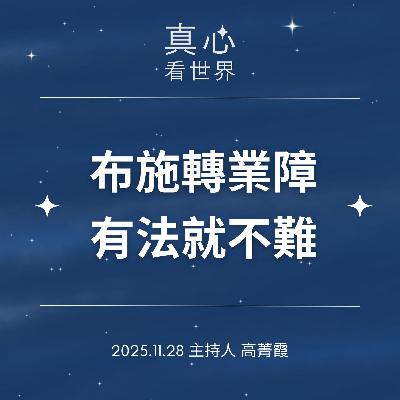 【真心看世界】布施能轉業障，有法不難!!非洲辛巴威掘井人1128...