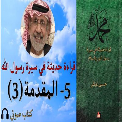 قراءة حديثة في سيرة رسول النور والسلام || د. حسين غباش || كتاب صوتي || 5- مقدمة (3) قراءة حديثة في سيرة رسول النور والسلام || د. حسين غباش || كتاب صوتي || 5- مقدمة (3)