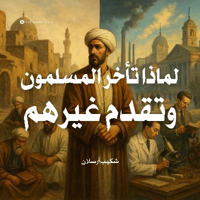 كتاب لماذا تأخر المسلمون وتقدم غيرهم | شكيب أرسلان