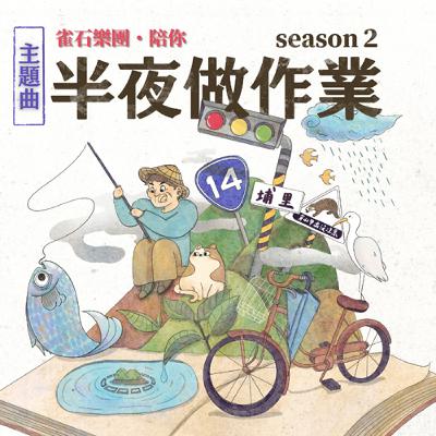 半夜做作業第二季主題曲-陪你