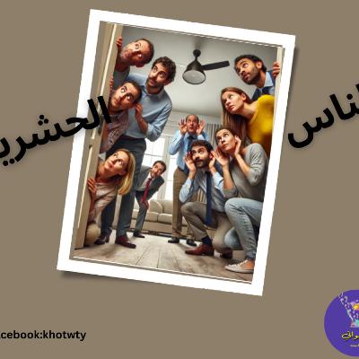 الناس الحشرية