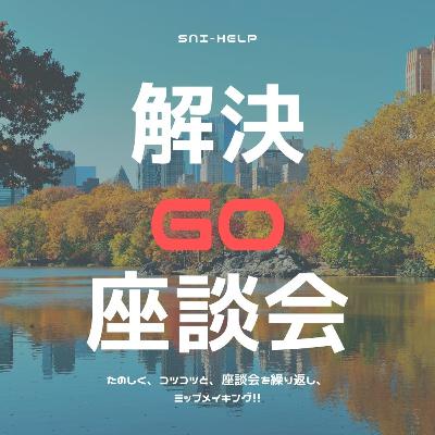解決GO#10_次世代への育成