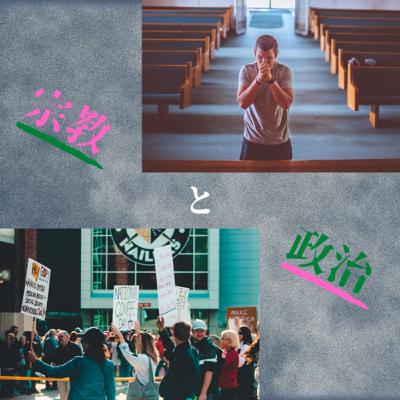 宗教×政治読書会 part3