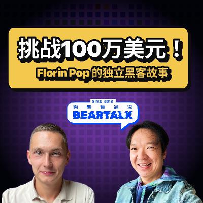 512 / 独立开发者 Florin Pop：从每月150元做到百万美元挑战 - How He Turned a $150 Month into a $1M Challenge
