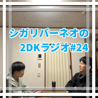 シガリバーネオの2DKラジオ#24「ハリーポッターとハンバーガーの違和感」 シガリバーネオの2DKラジオ#24「ハリーポッターとハンバーガーの違和感」