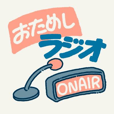 番外編！【新企画！】おためしラジオinパラダイス市場5/11