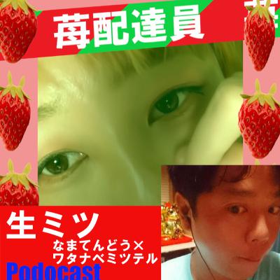 【生ミツの苺配達員】Menu.0 告知Podcast新番組はじめます。
