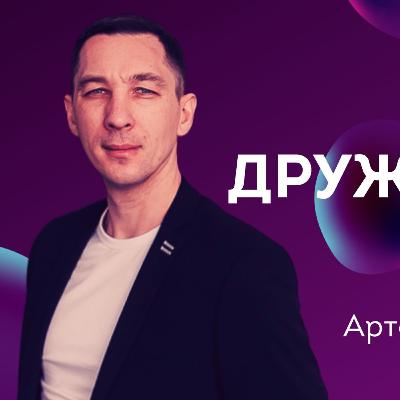 Дружелюбие 👉 Артём Торопчин 🔴 Проповедь
