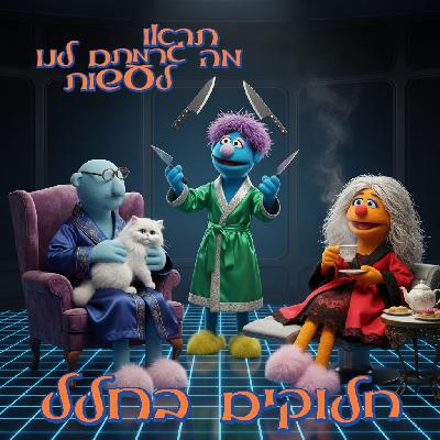 68 - חלוקים בחלל 68 - חלוקים בחלל