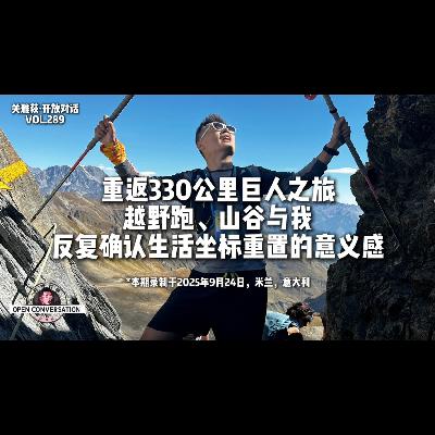 重返330公里巨人之旅，越野跑、山谷与我，反复确认生活坐标重置的意义感 - 289
