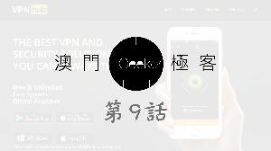 Macau Geeker 澳門極客 科技吹水大會 第9話