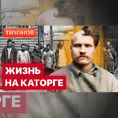 Каторга. Как попасть, выжить и убежать? / @TihonovTime