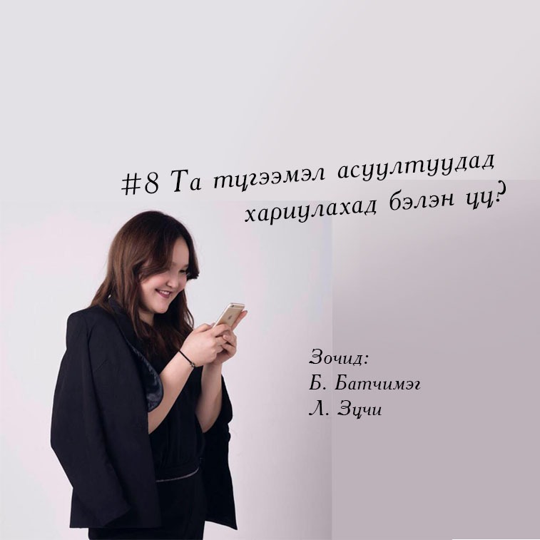 #8 Та түгээмэл асуултуудад хариулахад бэлэн үү? #8 Та түгээмэл асуултуудад хариулахад бэлэн үү?