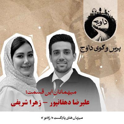 پرس‌وگوی داوج | علیرضا دهقان‌پور و زهرا شریفی