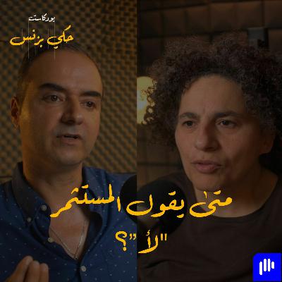 الحلقة ٢٣: متى يقول المستثمر 'لا'؟ الحلقة ٢٣: متى يقول المستثمر 'لا'؟
