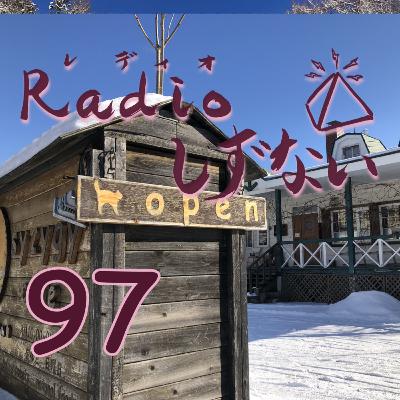 Radioしずない第97号 Radioしずない第97号