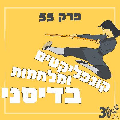פרק 55 - קונפליקטים ומלחמות בדיסני
