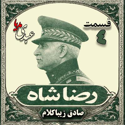 قسمت چهارم | کتاب رضا شاه | نوشته دکتر صادق زیباکلام قسمت چهارم | کتاب رضا شاه | نوشته دکتر صادق زیباکلام