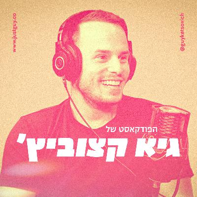 מתן חכימי: כך מערכות החינוך, הרפואה והתקשורת משבשות לנו את החיים - #32 - הפודקאסט של גיא קצוביץ'