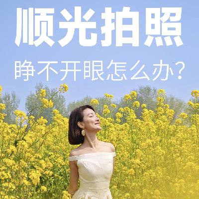 顺光拍照,睁不开眼怎么办?-摄影早自习第2554天 顺光拍照,睁不开眼怎么办?-摄影早自习第2554天