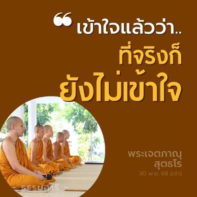 บางที..ความไม่เข้าใจ เป็นที่มาของความเข้าใจที่สำคัญ | พระเจตภาณุ สุตธโร | 30 พ.ย. 68 (เช้า) บางที..ความไม่เข้าใจ เป็นที่มาของความเข้าใจที่สำคัญ | พระเจตภาณุ สุตธโร | 30 พ.ย. 68 (เช้า)