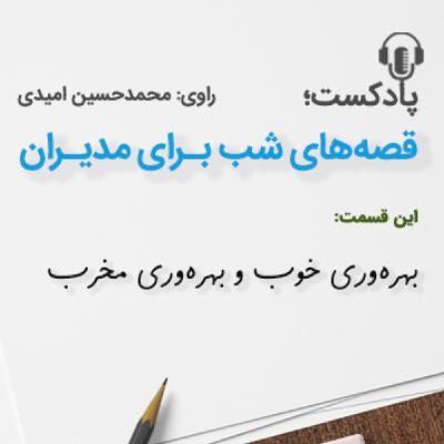 بهره‌وری خوب و بهره‌وری مخرب