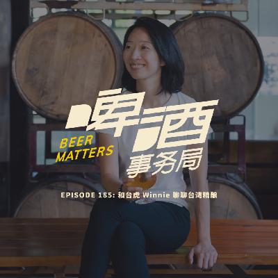 185. 和台虎 Winnie 聊聊台湾精酿
