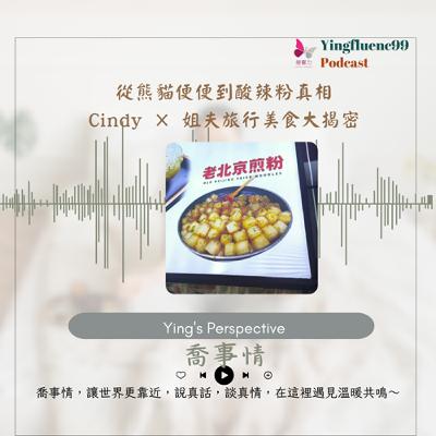 EP256瑩響力電台-喬事情-34-《喬事情》從熊貓便便到酸辣粉真相｜Cindy × 姐夫旅行美食大揭密